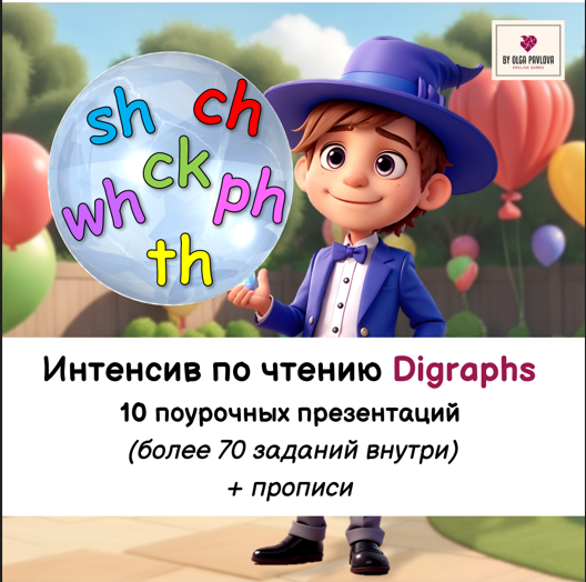 [Ольга Павлова] Интенсив по чтению Digraphs. Ступе_0.png